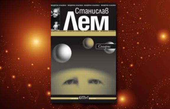 Соларис - класика от Станислав Лем
