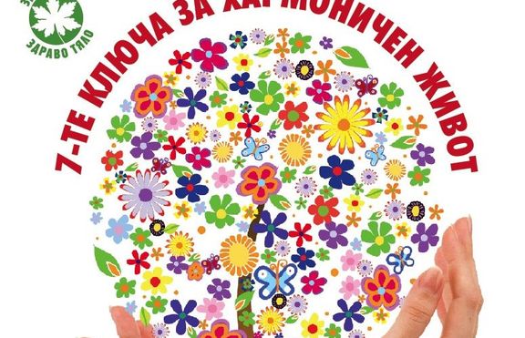 Балансът. 7-те ключа за хармоничен живот