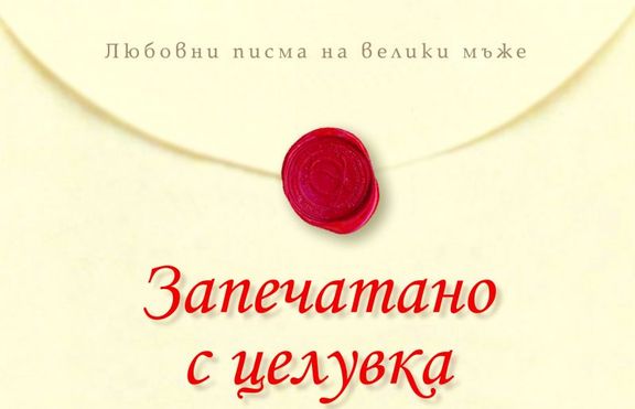 Стартира конкурс „Запечатано с целувка” за любовно обяснение 