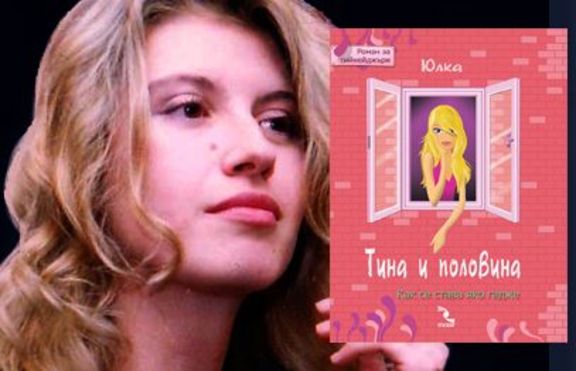 Излезе първият български модерен роман за тийнейджъри