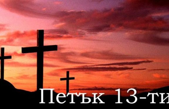 Петък 13 - каръшки ден или нещо друго?