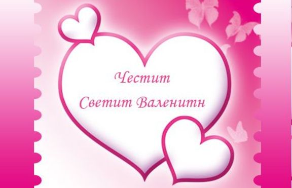Честит Свети Валентин!