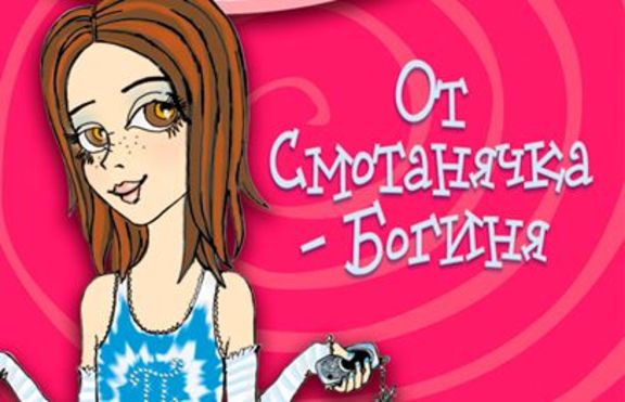 От смотанячка - богиня
