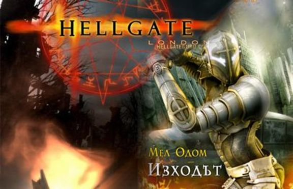 Трилогия създадена по най-новата компютърна игра HELLGATE London