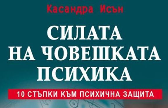 Силата на човешката психика.10 стъпки към психична защита