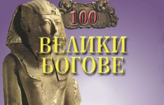 100 велики богове