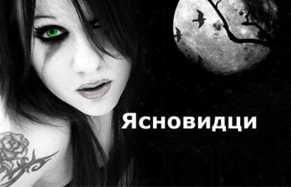 Ясновидците отново влизат в дома ни!