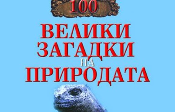 100 велики загадки на природата