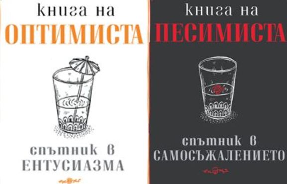 Книга на оптимиста/песимиста