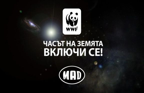 Часът на Земята - включи се и ти!!!