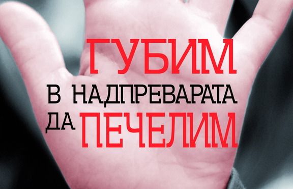 Наистина ли „Губим в надпреварата да печелим”?