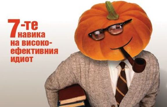 Нищо идиотско не ни е чуждо - 7 навика на високоефективния идиот