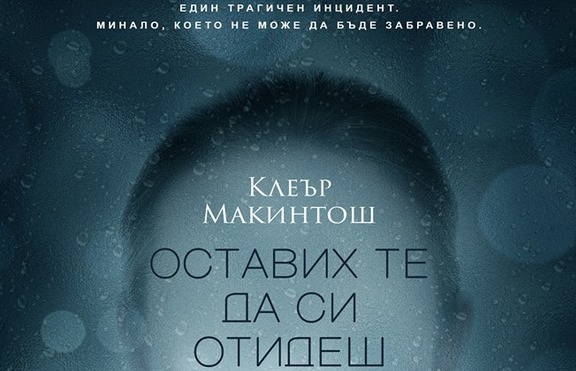 „Оставих те да си отидеш” – най-бързо продаващият се криминален роман