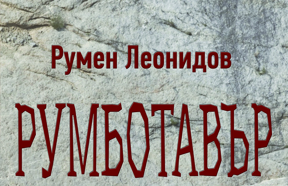 „Румботавър” – метафорична поезия, изваяна от страст и морално безпокойство