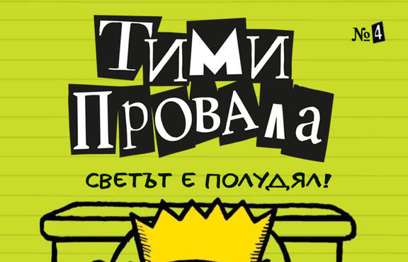 Тими Провала се заема с мръсната работа в „Светът е полудял!”