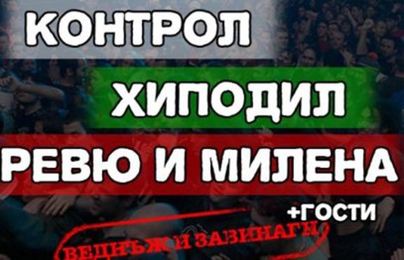 Контрол и Хиподил - концерта на годината