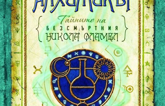 Представяме ви Алхимикът