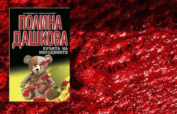 Kръвта на неродените
