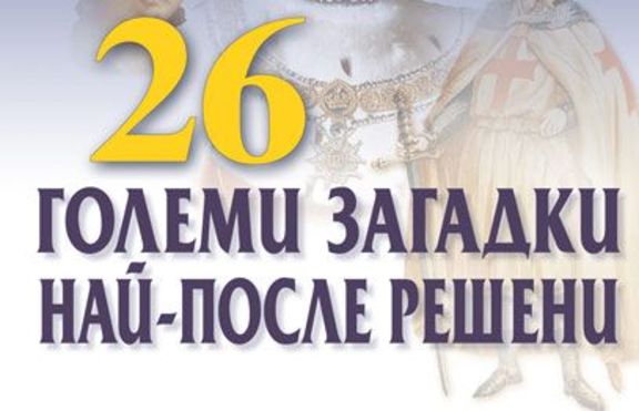26 големи загадки най-после решени 