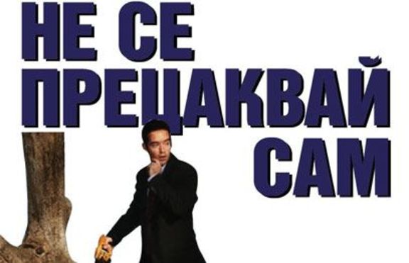 Не се прецаквай сам