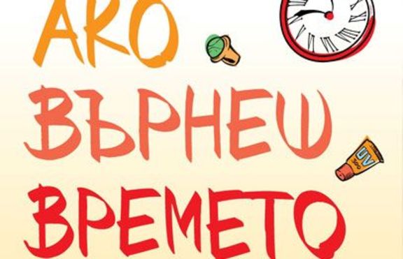 Ако върнеш времето назад... 