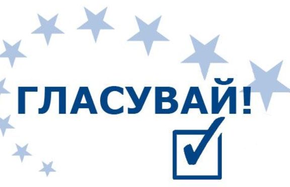 Ако ти пука - ГЛАСУВАЙ!