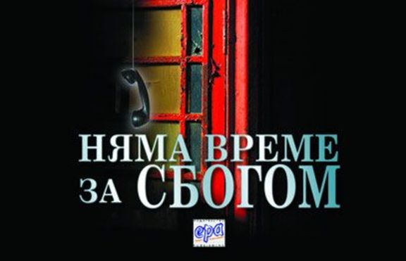Представяме ви книгата: Няма  време за сбогом