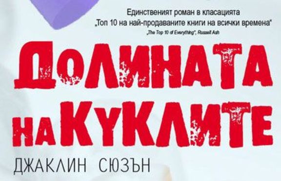 „Долината на куклите” - романът, влязъл в Книга  за рекордите на Гинес