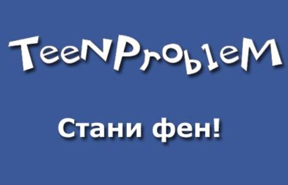 Станете фен на TeenProblem.net във Фейсбук