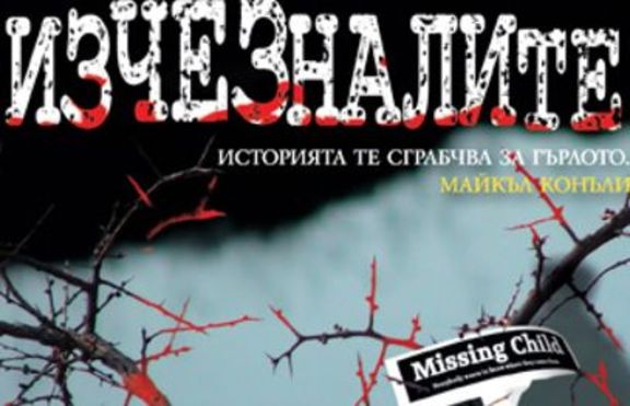 Изчезналите - Крис Муни 