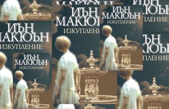 Изкупление - Иън Макюън