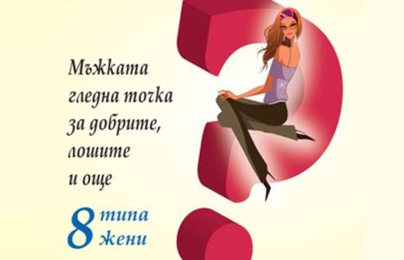 Мъжете не си падат по...