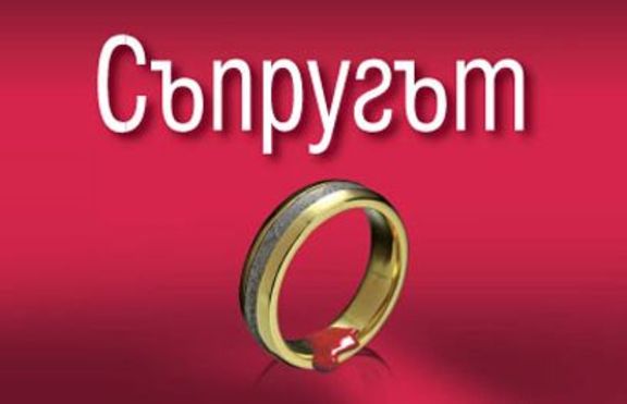 Дийн Кунц - Съпругът