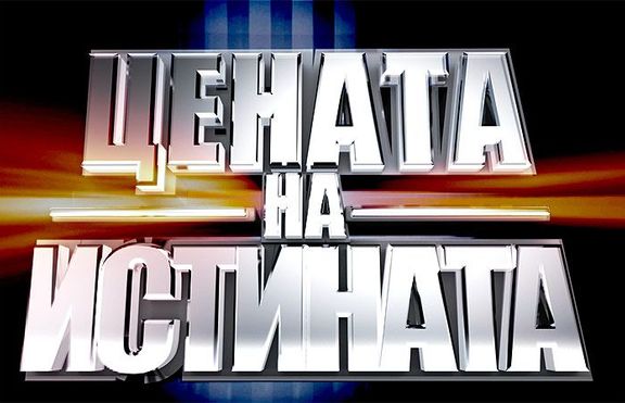 Цената на истината започва днес