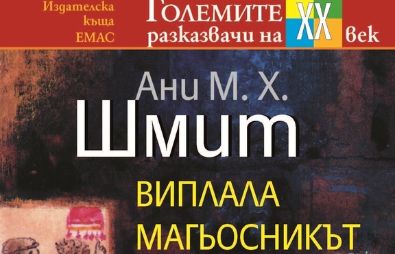 „Виплала магьосникът” очарова с пакости