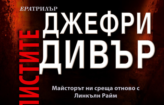 „Професионалистите“ - майсторът ни среща отново с Линкълн Райм