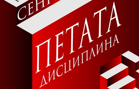 Посетете дисциплинирания свят на „Петата дисциплина”