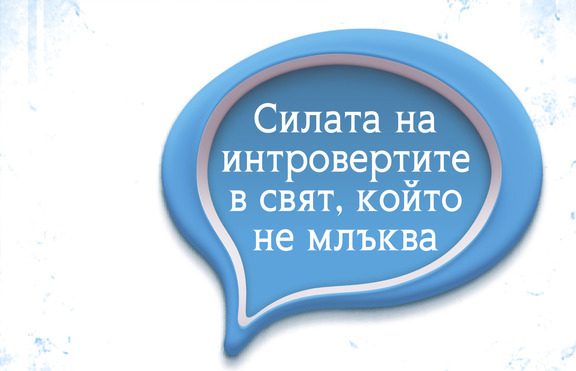 Грешка ли е да толерираме по-шумните хора за сметка на по-тихите?
