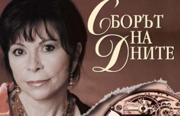 Исабел Алиенде - Сборът на дните