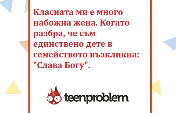 Виц на деня за класната