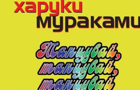 Харуки Мураками - Танцувай, танцувай, танцувай