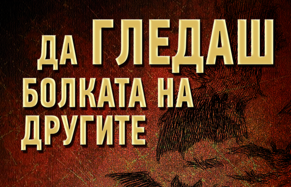 „Да гледаш болката на другите“ - провокиращ поглед върху разбирането за насилие