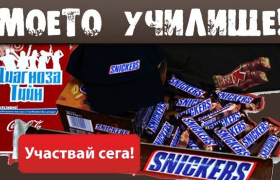 Моето училище - участвай в играта на Snickers и TeenProblem