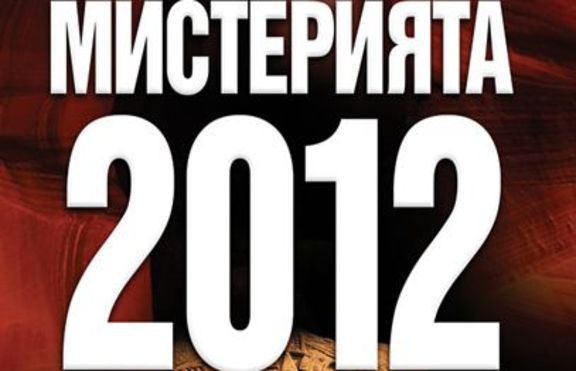 МИСТЕРИЯТА 2012 вече и на книга!