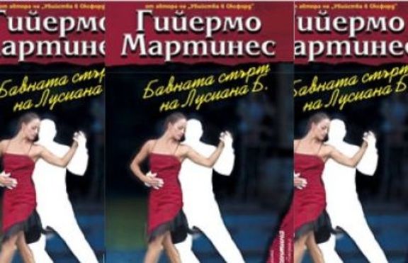 Гийермо Мартинес - Бавната смърт на Лусиана Б. 