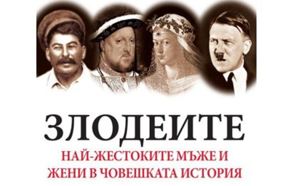 Злодеите - книга за най-големите злодеи в световната история