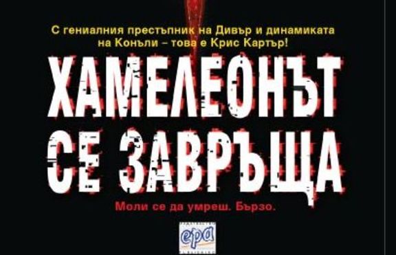 Хамелеонът  се завръща. Моли  се да умреш. Бързо. 