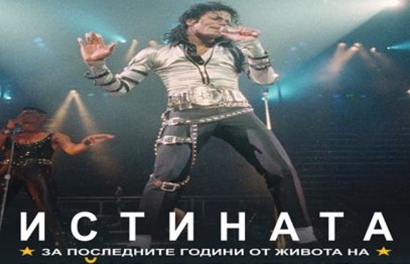 Истината за последните години от живота на Майкъл Джексън