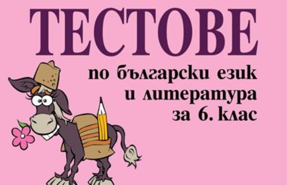 ТЕСТОВЕ по български език и литература за 6. клас