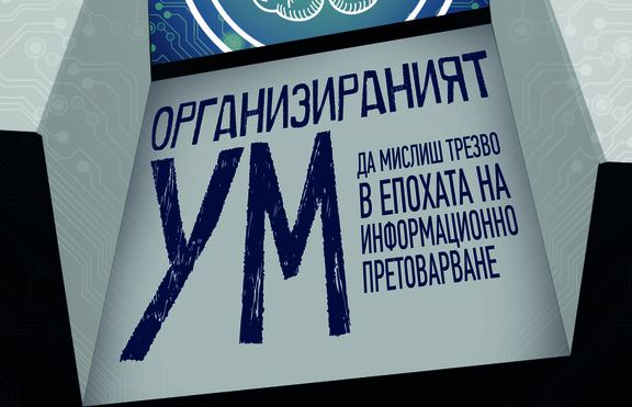 Какво означава да имаме организиран ум?